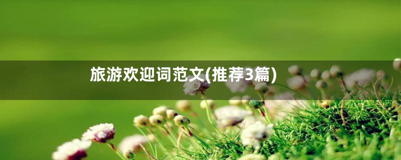 旅游欢迎词范文(推荐3篇)