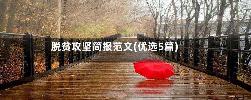 脱贫攻坚简报范文(优选5篇)