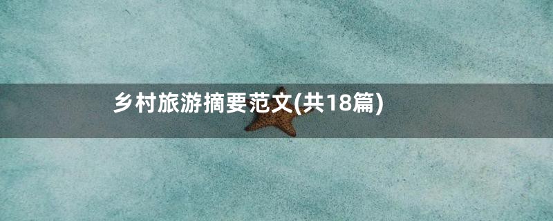 乡村旅游摘要范文(共18篇)