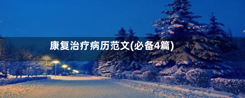 康复治疗病历范文(必备4篇)