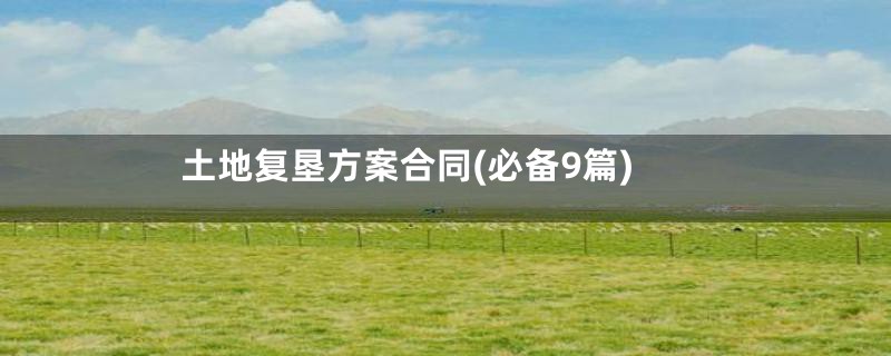 土地复垦方案合同(必备9篇)