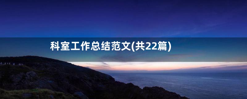 科室工作总结范文(共22篇)