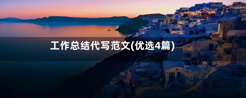 工作总结代写范文(优选4篇)
