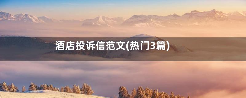 酒店投诉信范文(热门3篇)