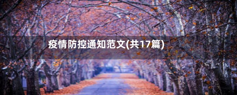 疫情防控通知范文(共17篇)
