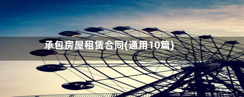 承包房屋租赁合同(通用10篇)