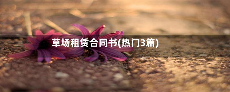 草场租赁合同书(热门3篇)