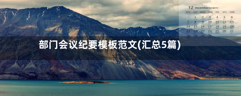部门会议纪要模板范文(汇总5篇)