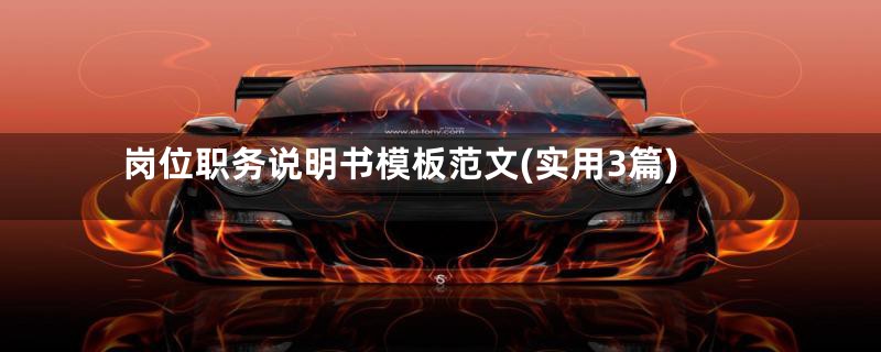 岗位职务说明书模板范文(实用3篇)