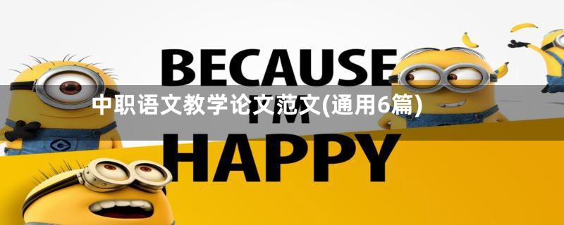 中职语文教学论文范文(通用6篇)