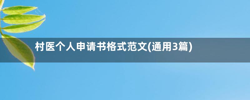 村医个人申请书格式范文(通用3篇)