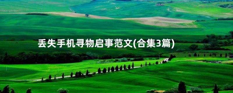 丢失手机寻物启事范文(合集3篇)