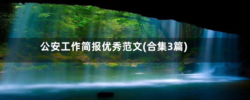 公安工作简报优秀范文(合集3篇)