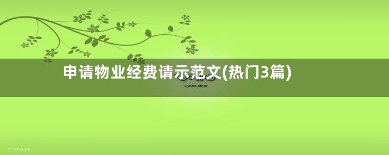 申请物业经费请示范文(热门3篇)
