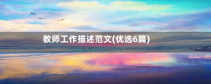 教师工作描述范文(优选6篇)