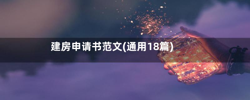 建房申请书范文(通用18篇)