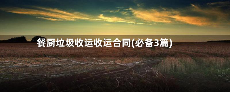 餐厨垃圾收运收运合同(必备3篇)