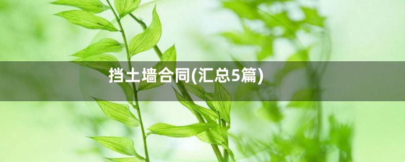 挡土墙合同(汇总5篇)