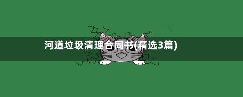 河道垃圾清理合同书(精选3篇)