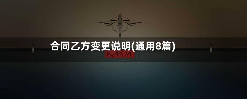 合同乙方变更说明(通用8篇)