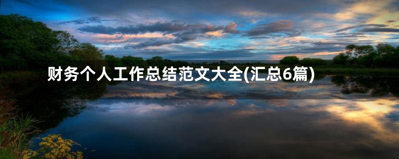 财务个人工作总结范文大全(汇总6篇)