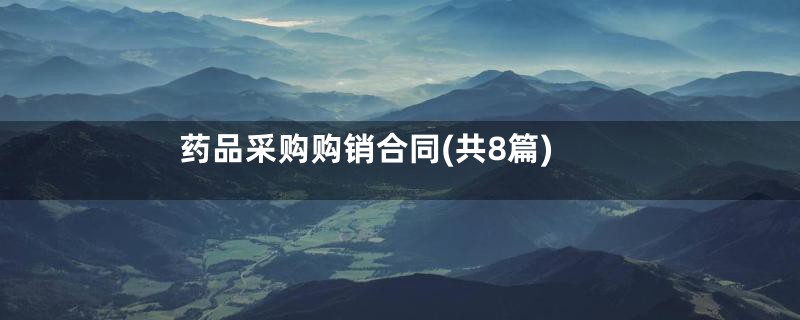 药品采购购销合同(共8篇)