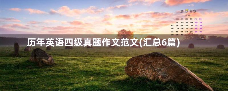 历年英语四级真题作文范文(汇总6篇)