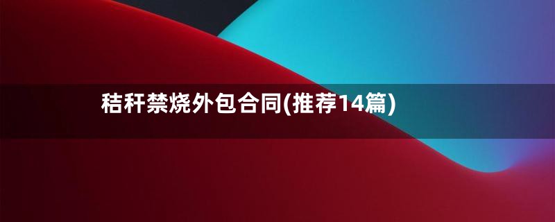 秸秆禁烧外包合同(推荐14篇)