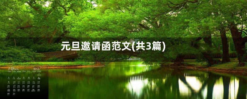 元旦邀请函范文(共3篇)