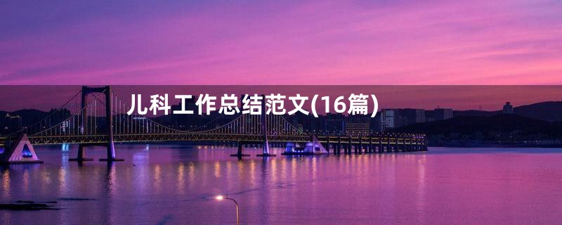 儿科工作总结范文(16篇)