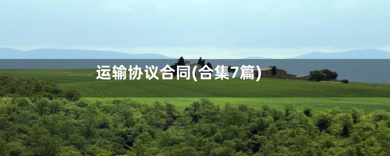 运输协议合同(合集7篇)