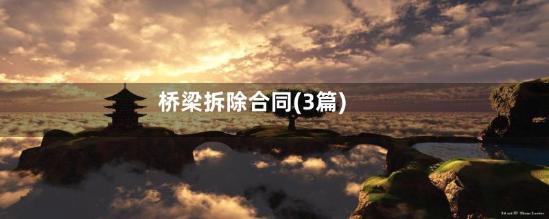 桥梁拆除合同(3篇)