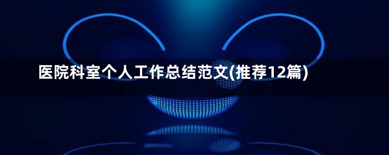 医院科室个人工作总结范文(推荐12篇)