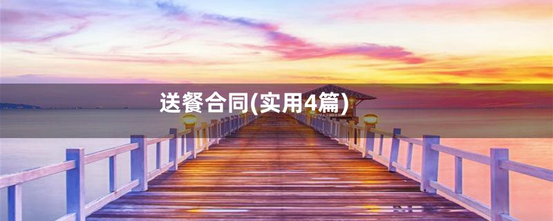 送餐合同(实用4篇)