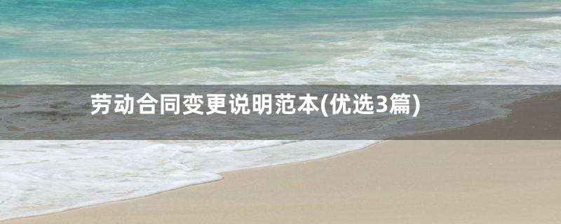 劳动合同变更说明范本(优选3篇)