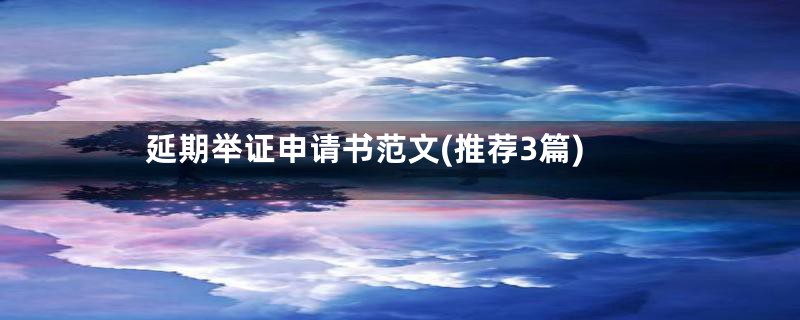 延期举证申请书范文(推荐3篇)