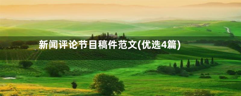 新闻评论节目稿件范文(优选4篇)