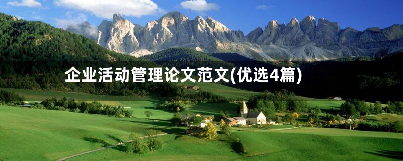 企业活动管理论文范文(优选4篇)