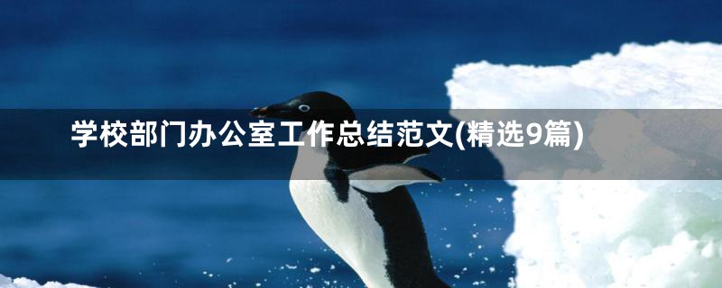学校部门办公室工作总结范文(精选9篇)