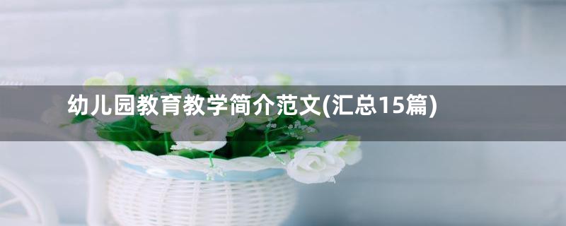 幼儿园教育教学简介范文(汇总15篇)