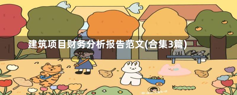 建筑项目财务分析报告范文(合集3篇)