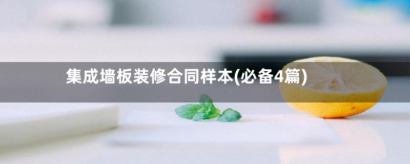 集成墙板装修合同样本(必备4篇)