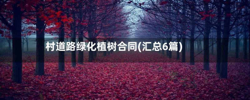 村道路绿化植树合同(汇总6篇)