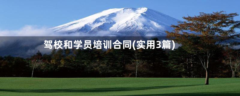 驾校和学员培训合同(实用3篇)