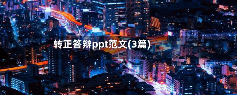 转正答辩ppt范文(3篇)