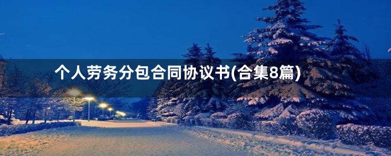 个人劳务分包合同协议书(合集8篇)