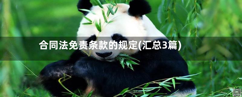合同法免责条款的规定(汇总3篇)
