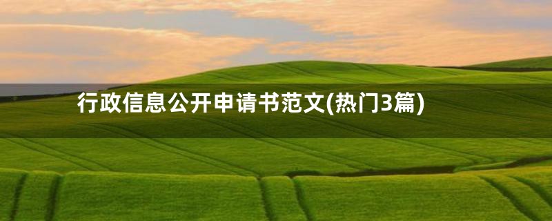 行政信息公开申请书范文(热门3篇)