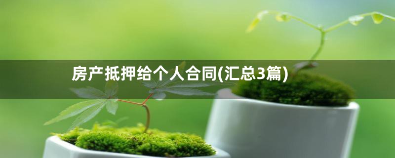 房产抵押给个人合同(汇总3篇)