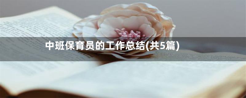 中班保育员的工作总结(共5篇)